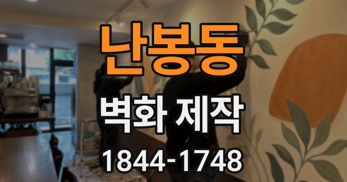 난봉동 벽화 제작