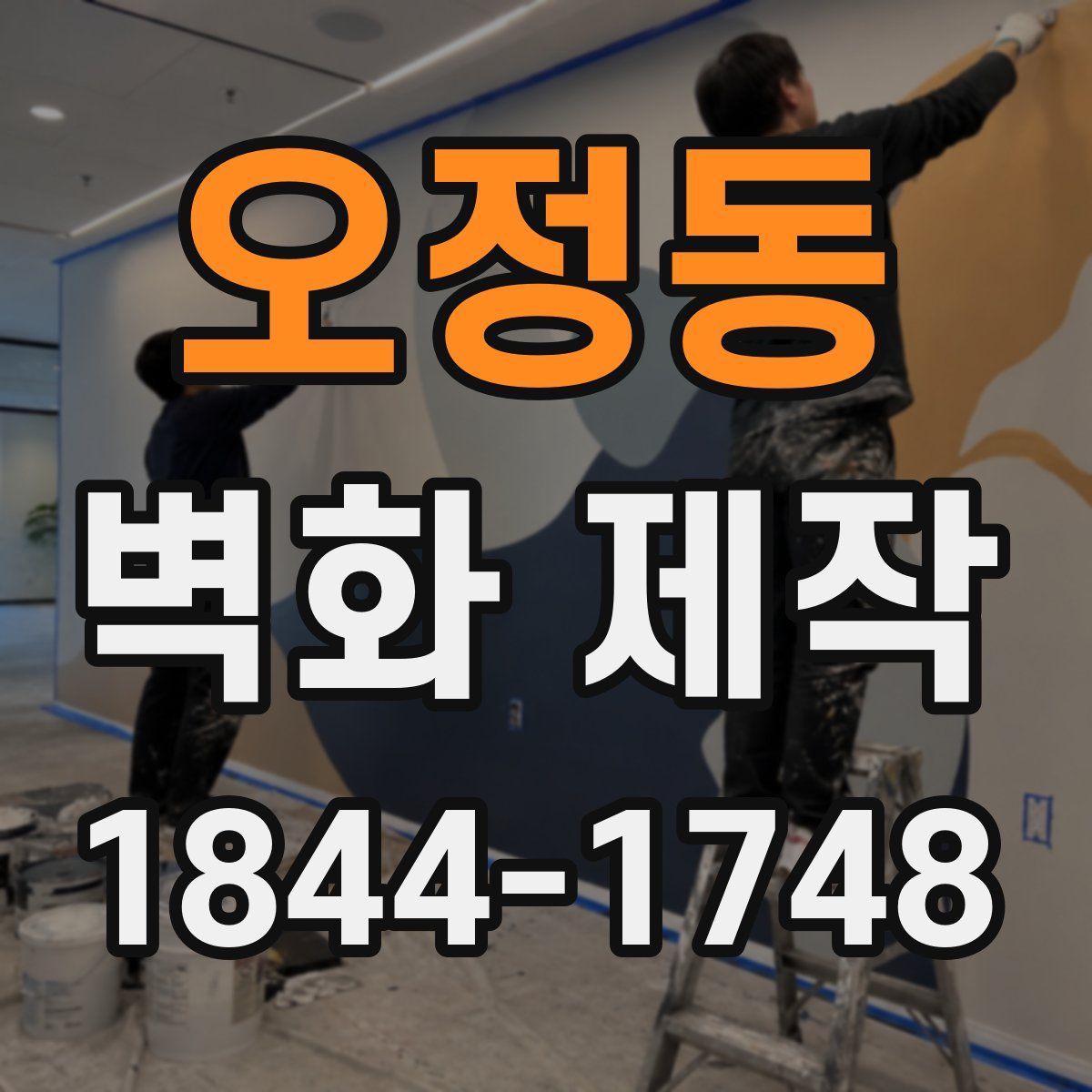 오정동 벽화 제작