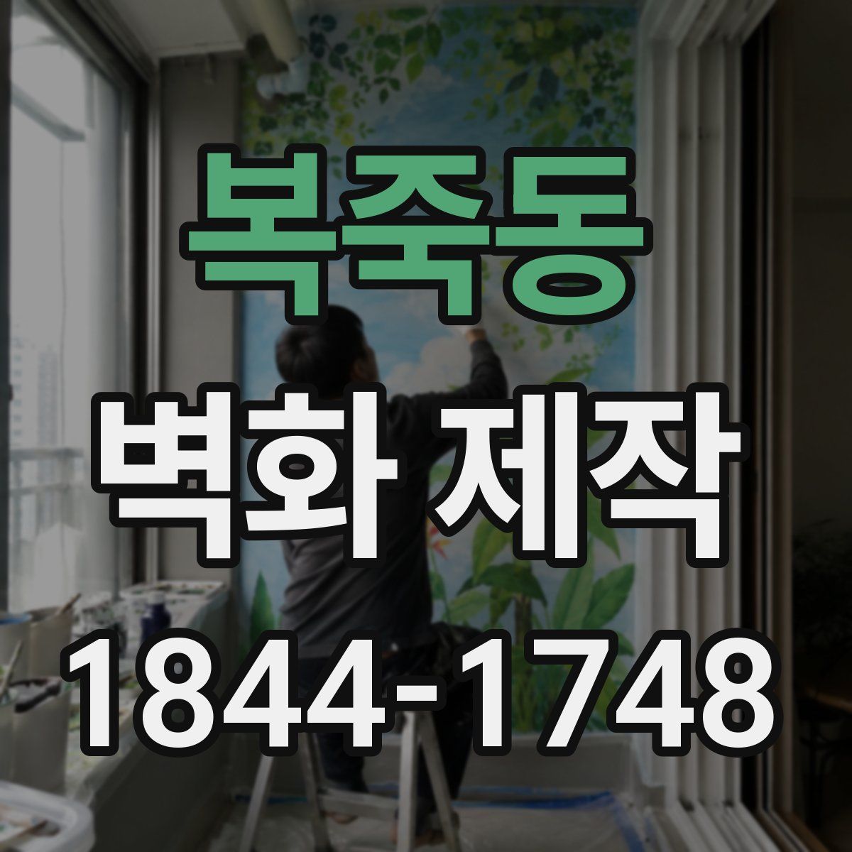 복죽동 벽화 제작