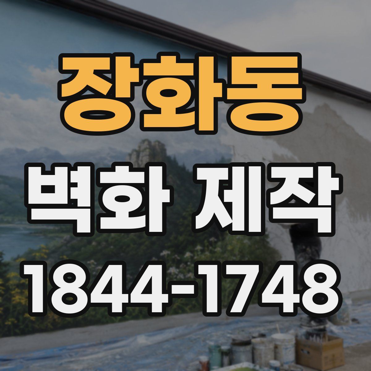 장화동 벽화 제작