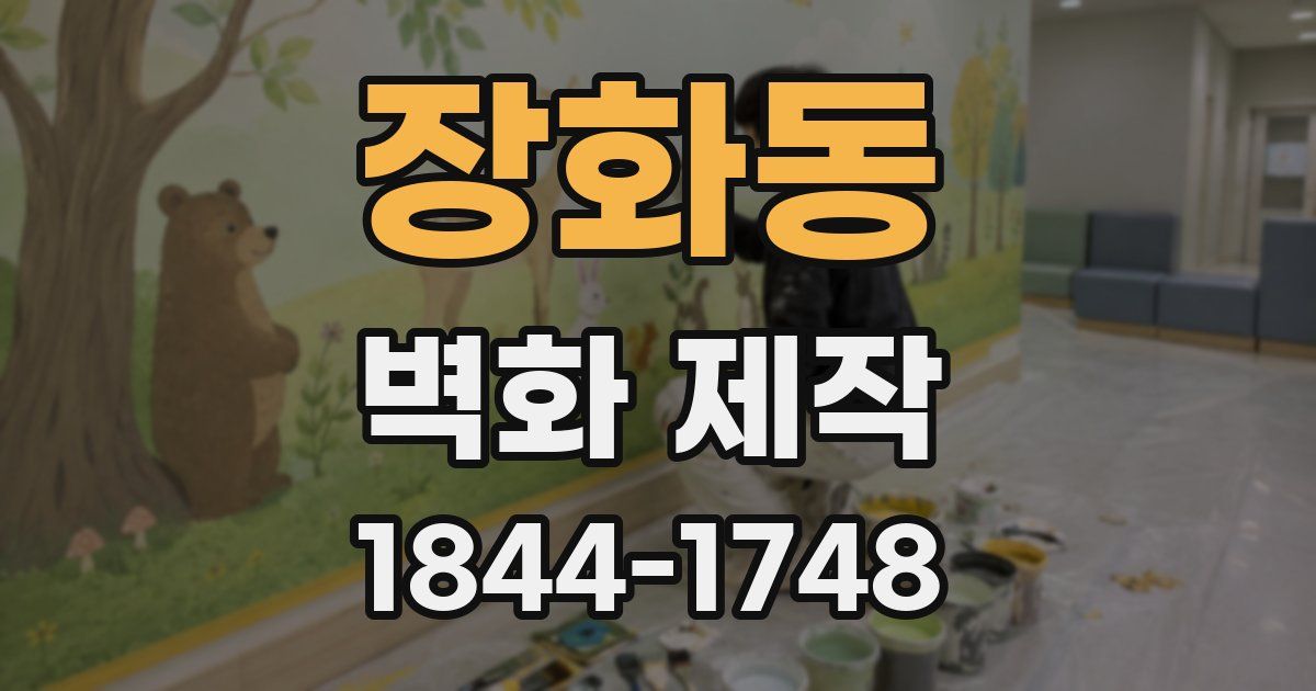 장화동 벽화 제작