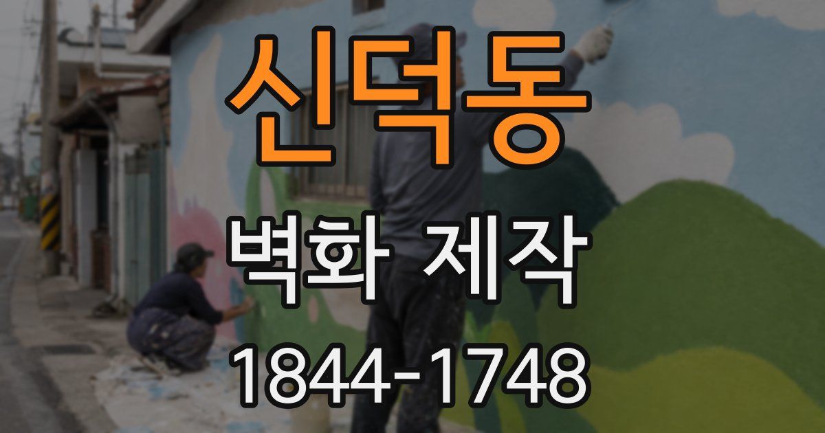 신덕동 벽화 제작