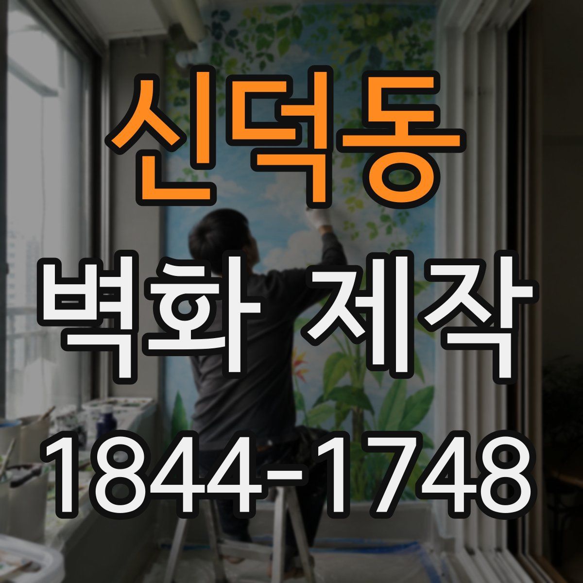 신덕동 벽화 제작