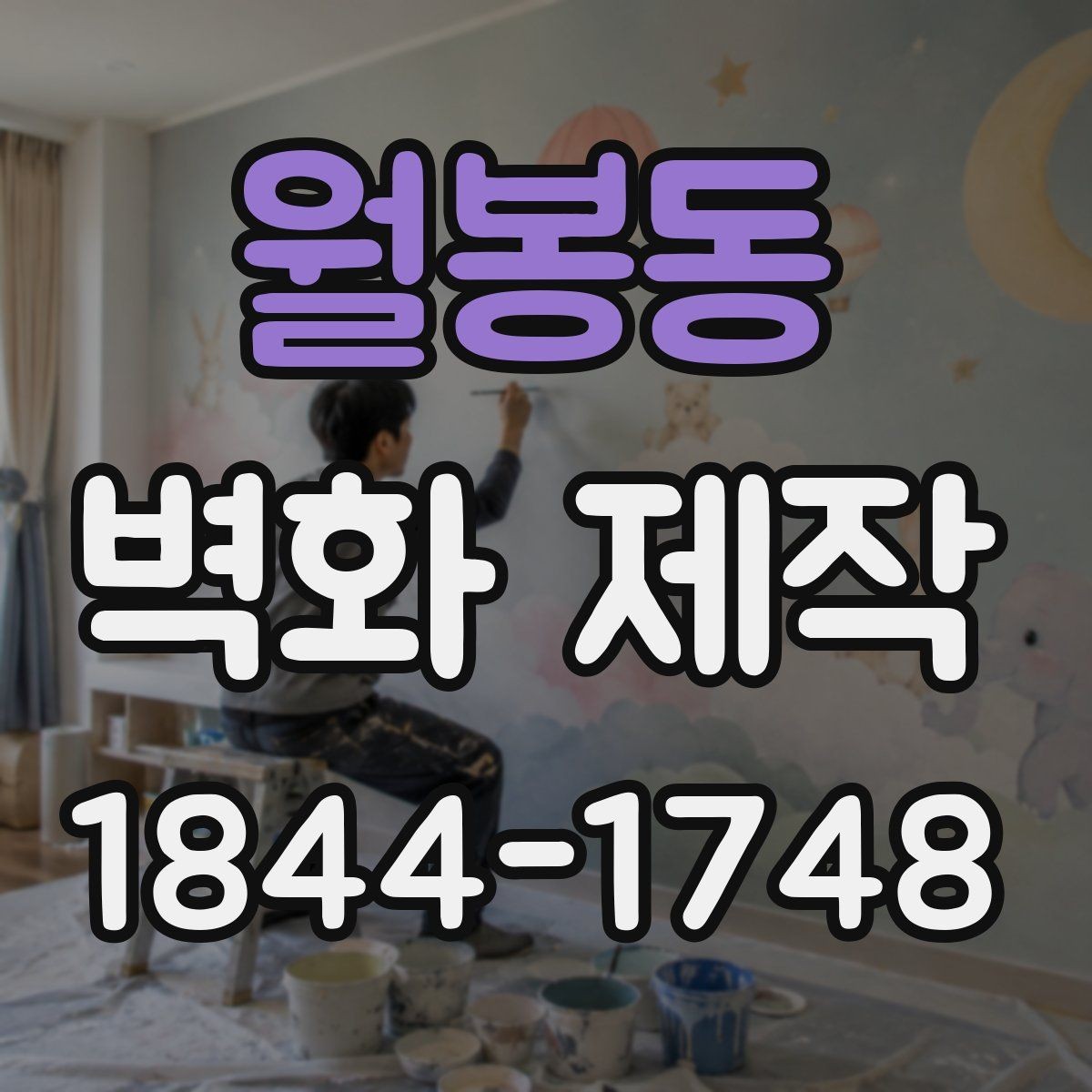 월봉동 벽화 제작 안내형 벽화가 동선에 도움이 된 사례