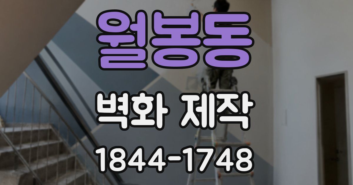 월봉동 벽화 제작