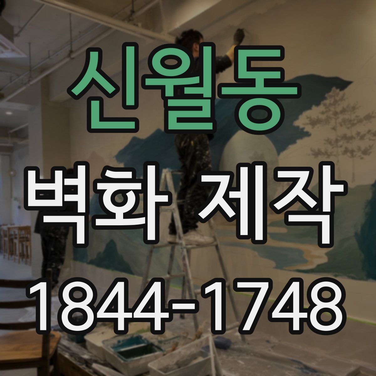 신월동 벽화 제작