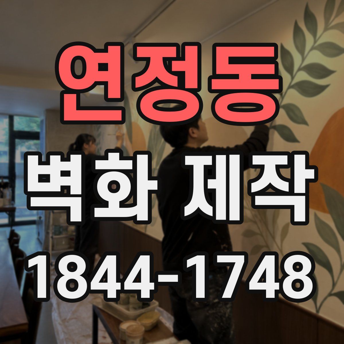 연정동 벽화 제작