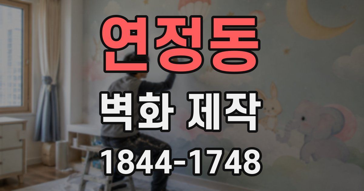 연정동 벽화 제작