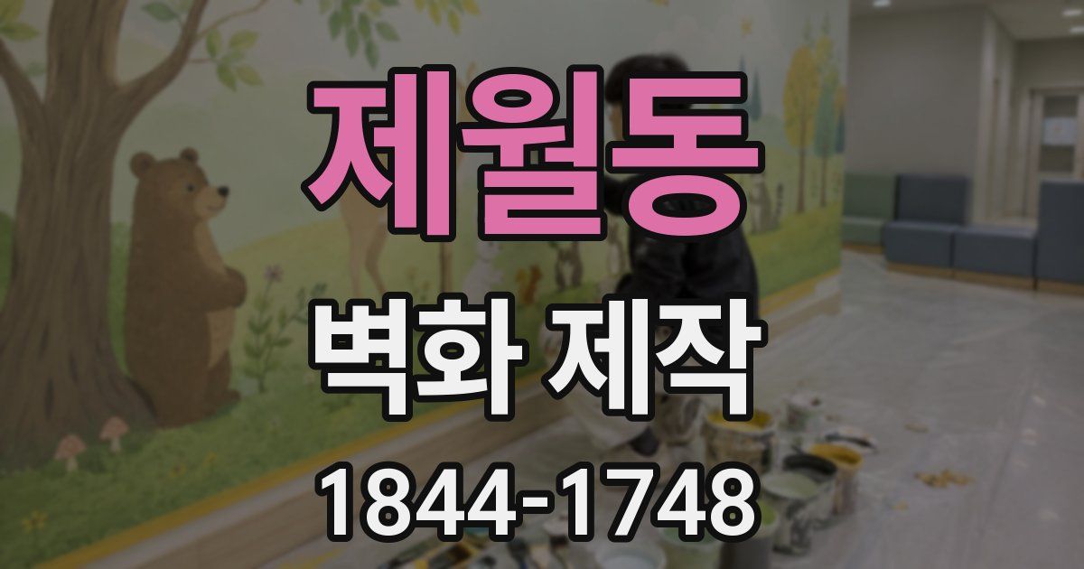 제월동 벽화 제작
