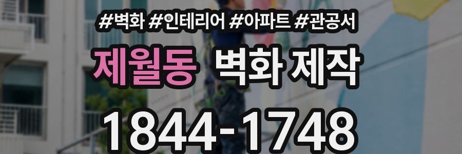 제월동 벽화 제작