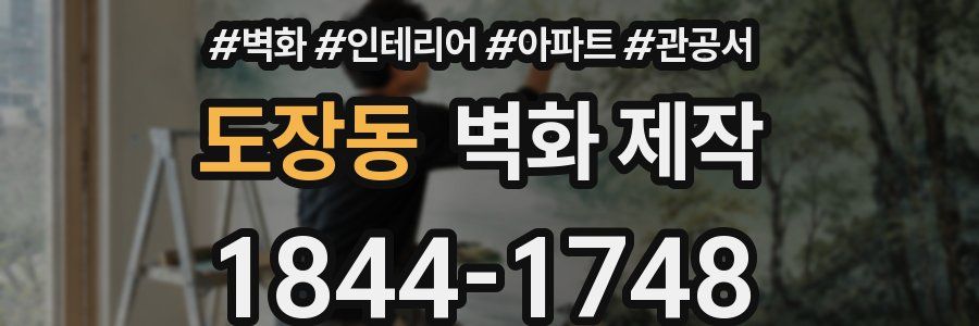 도장동 벽화 제작