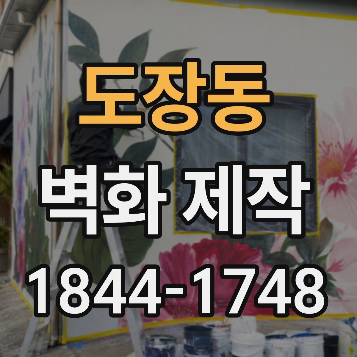 도장동 벽화 제작