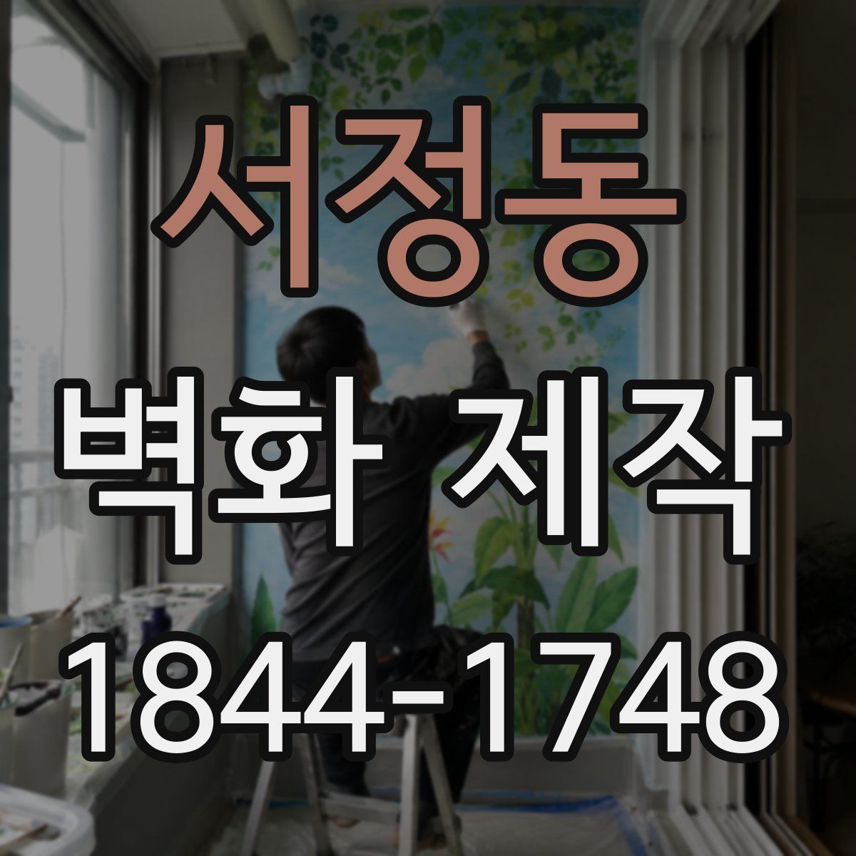 서정동 벽화 제작
