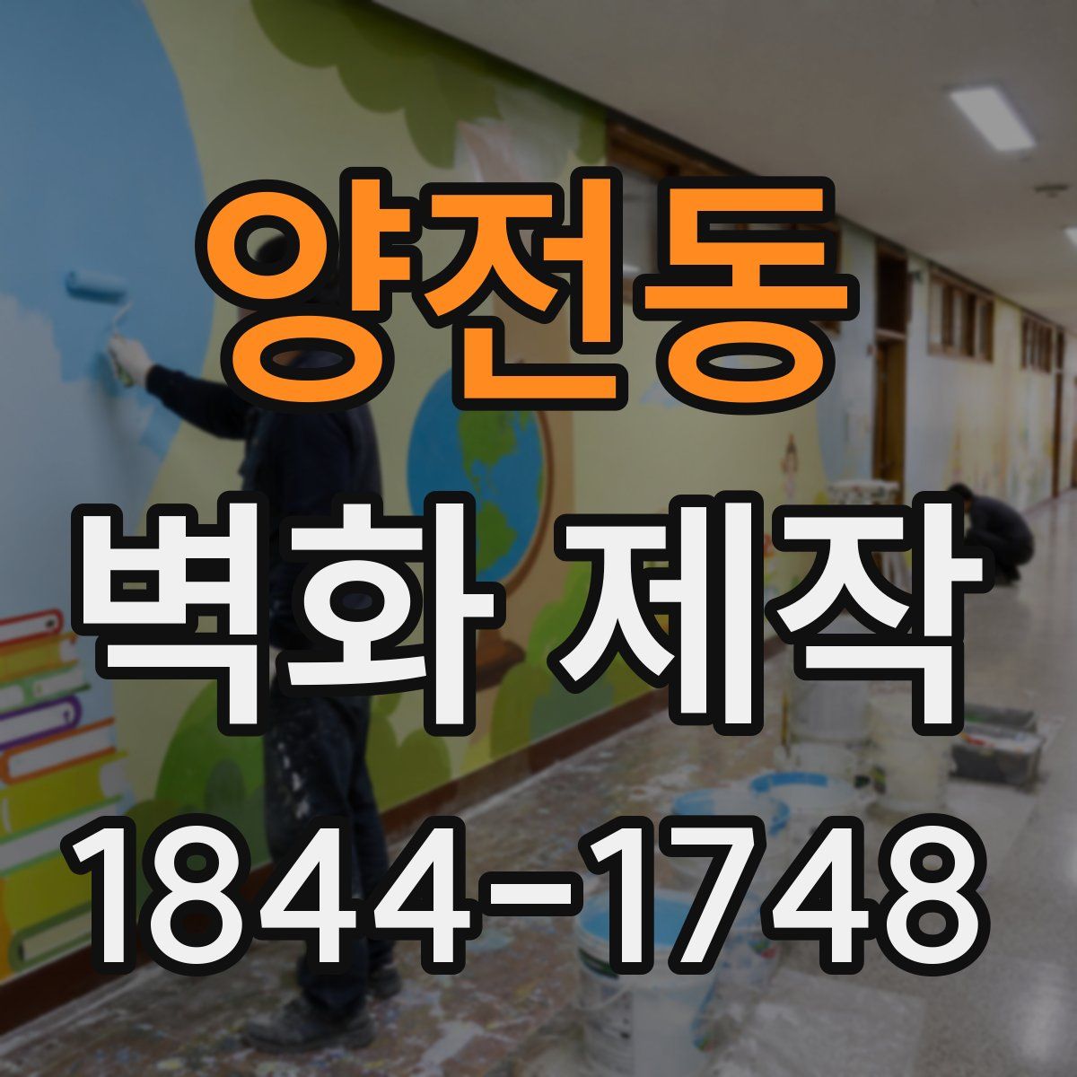 양전동 벽화 제작