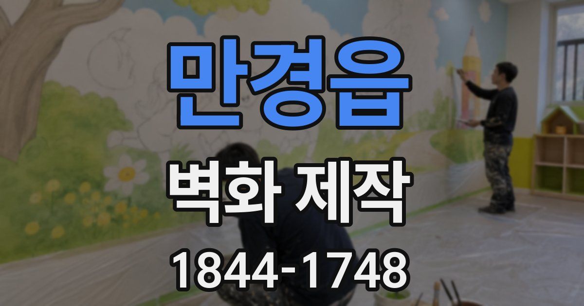 만경읍 벽화 제작