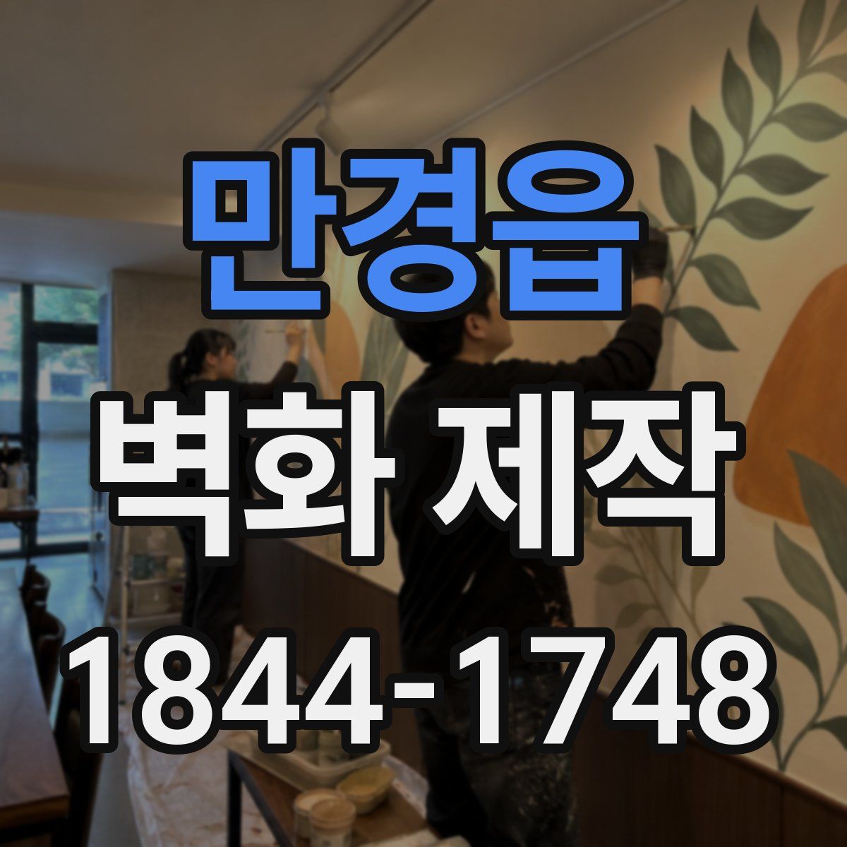 만경읍 벽화 제작