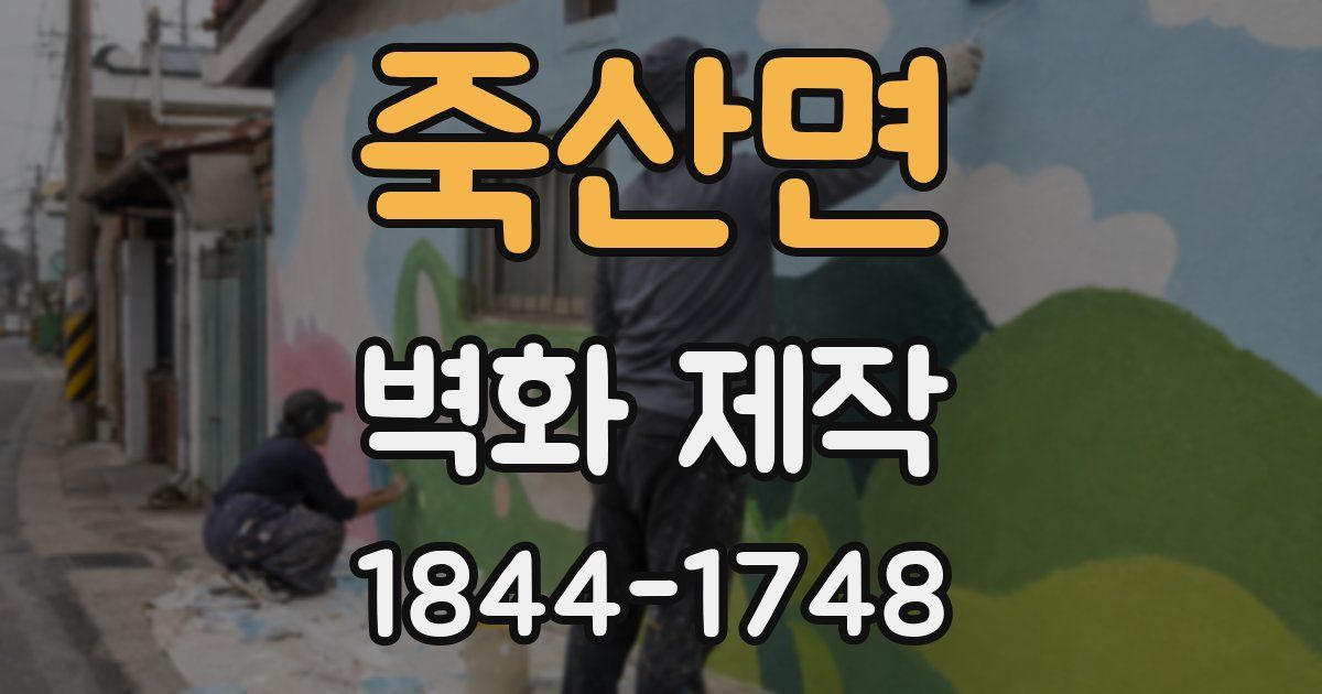 죽산면 벽화 제작