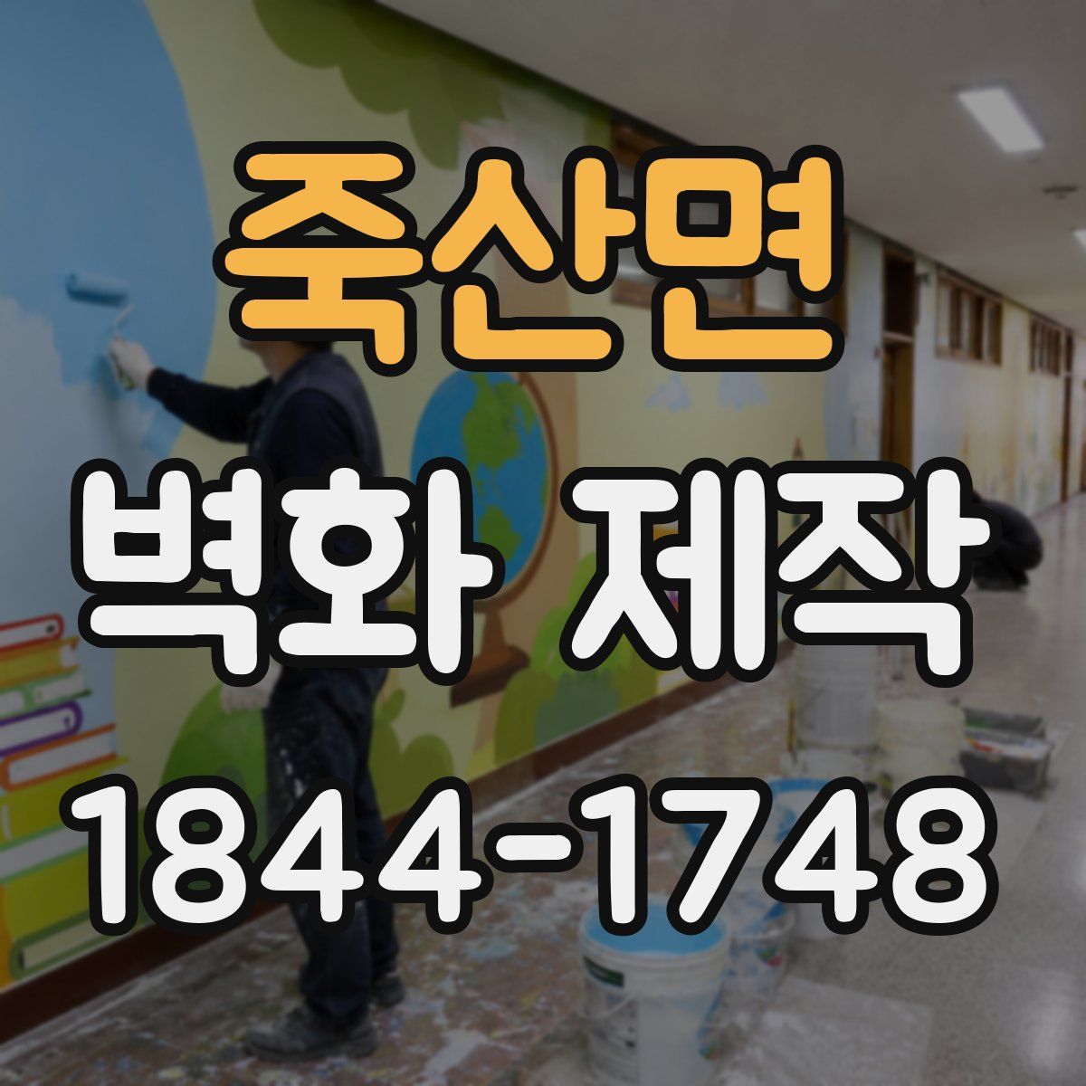 죽산면 벽화 제작