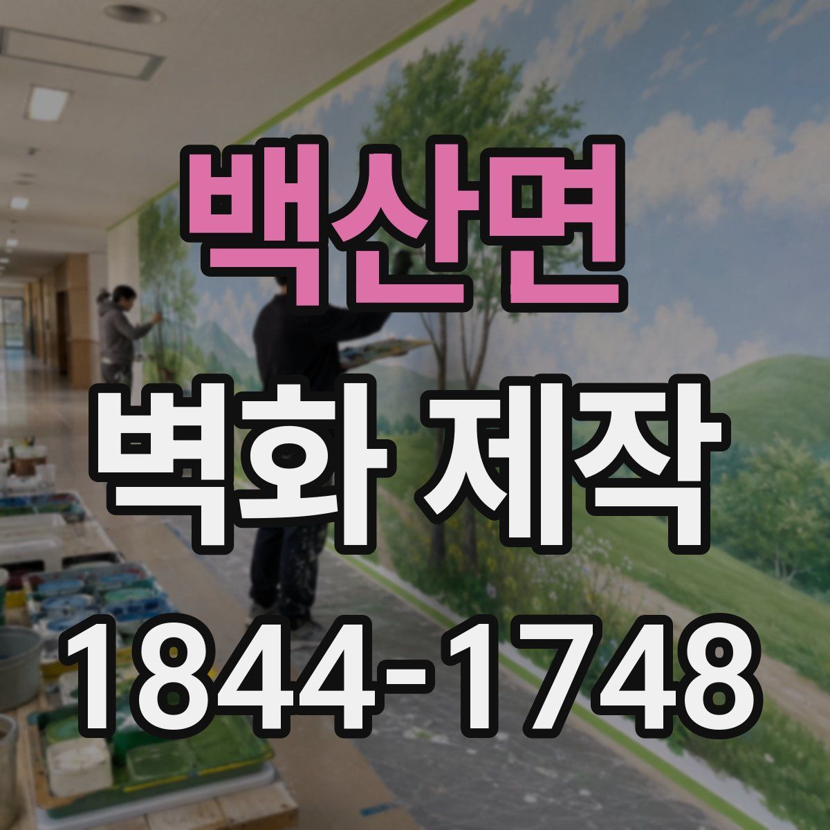 백산면 벽화 제작
