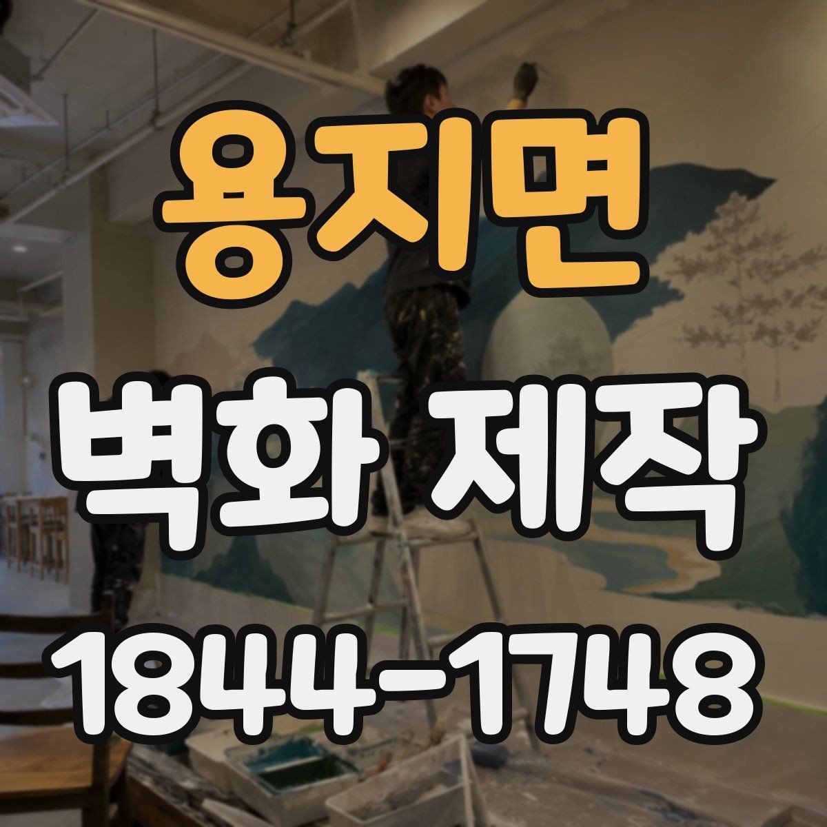 용지면 벽화 제작 브랜드 이미지가 드러나는 구성 방식