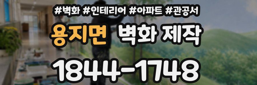 용지면 벽화 제작