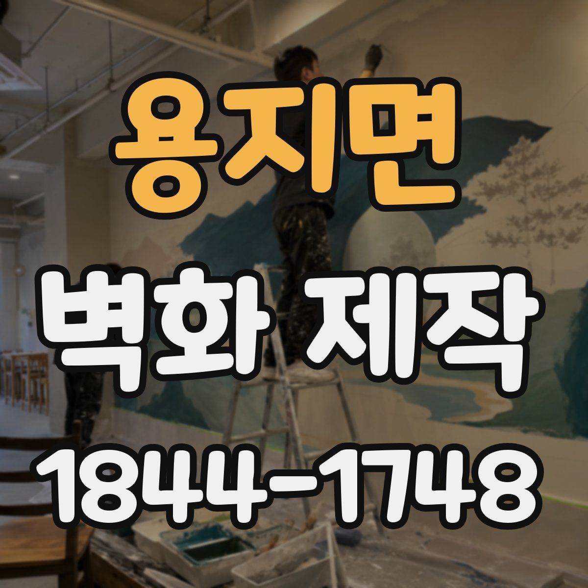 용지면 벽화 제작