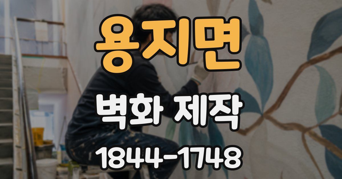용지면 벽화 제작