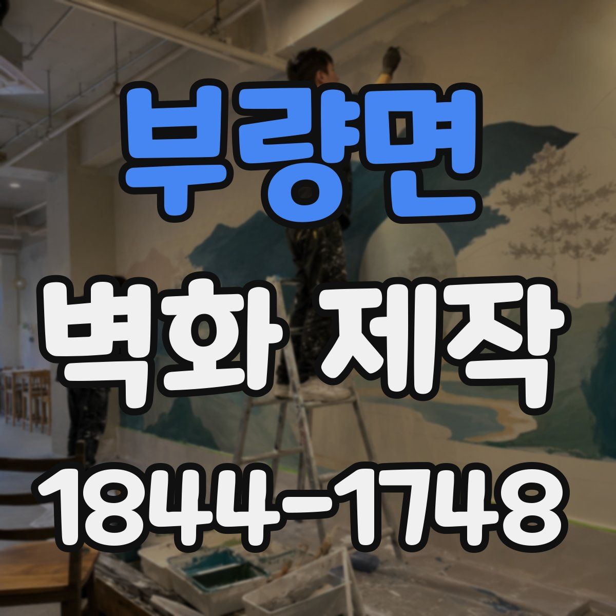 부량면 벽화 제작