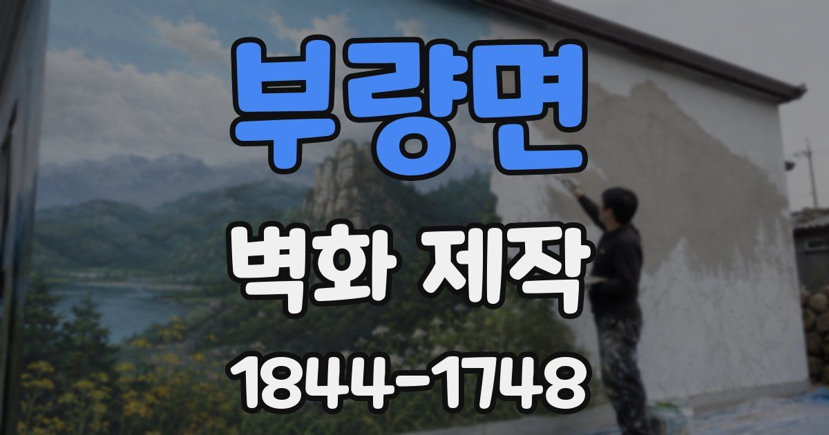 부량면 벽화 제작