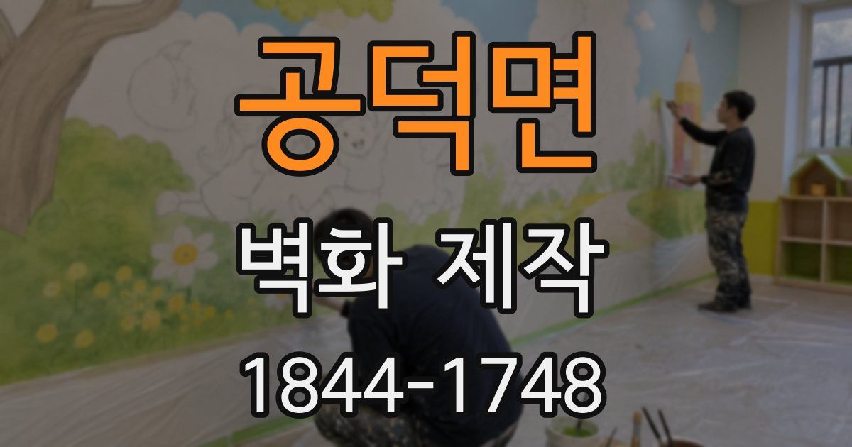 공덕면 벽화 제작
