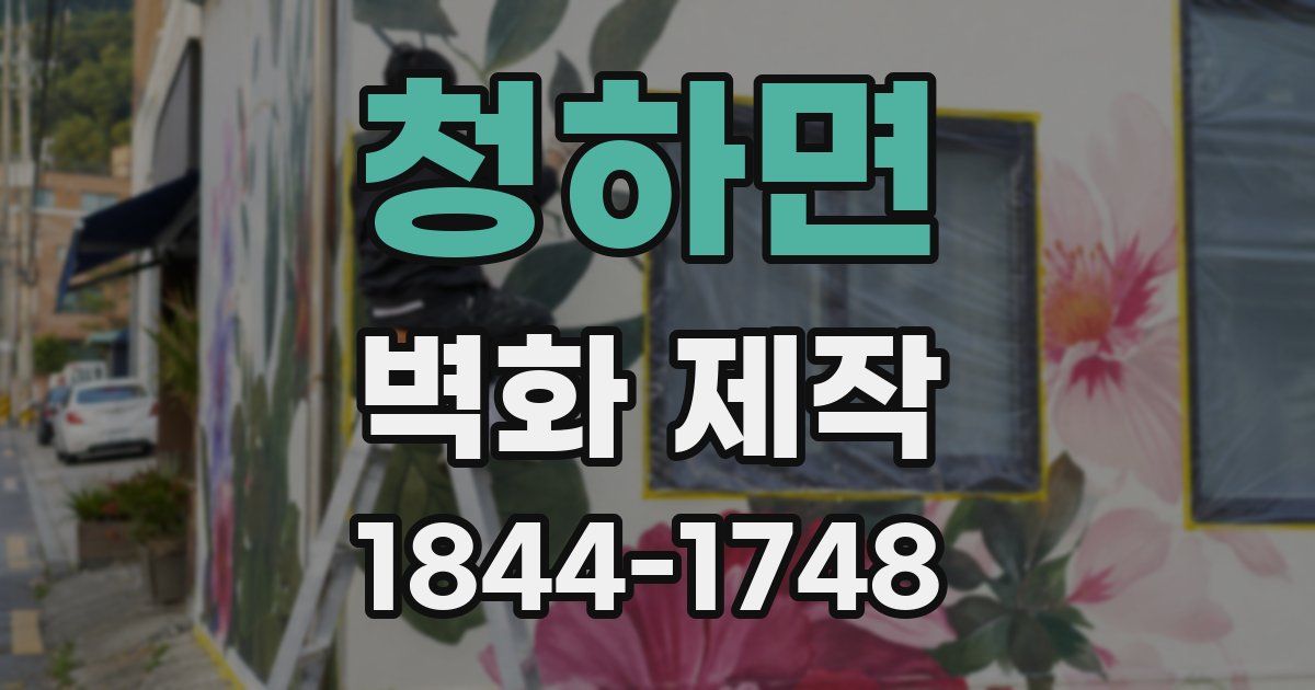 청하면 벽화 제작