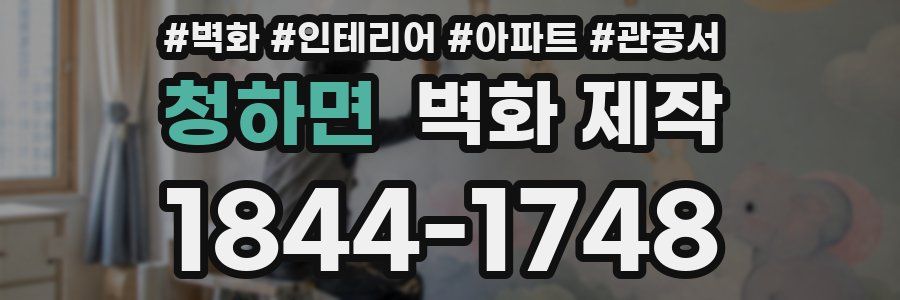 청하면 벽화 제작