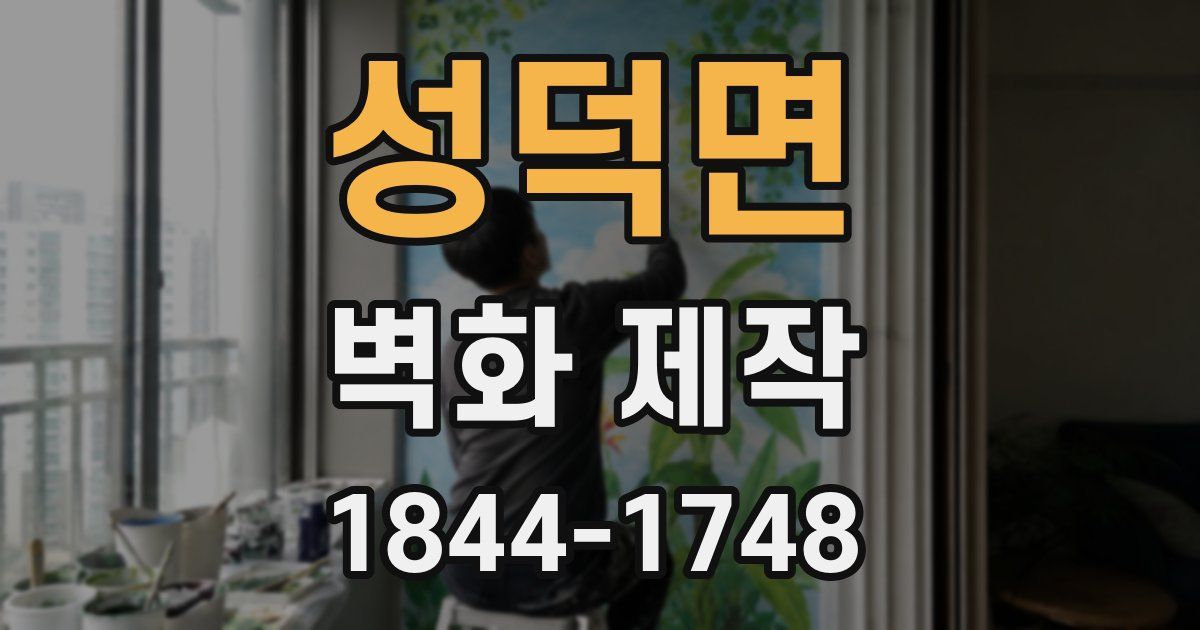 성덕면 벽화 제작