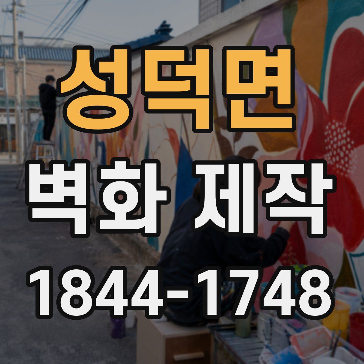 성덕면 벽화 제작