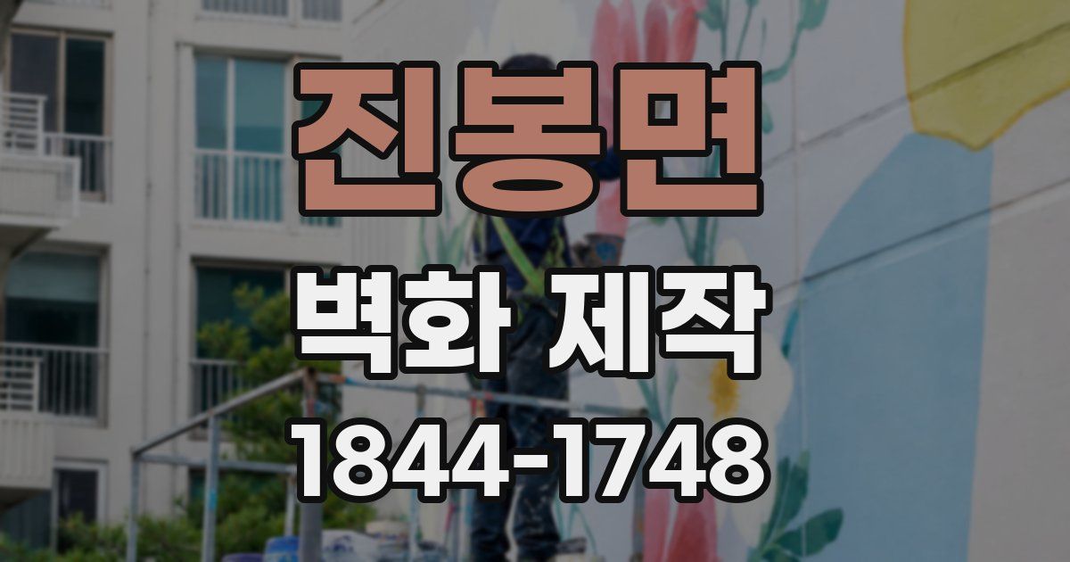 진봉면 벽화 제작