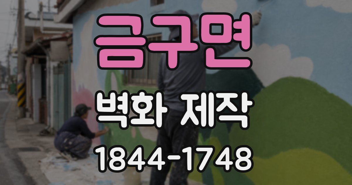 금구면 벽화 제작