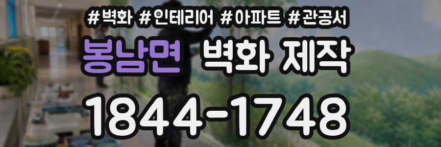 봉남면 벽화 제작