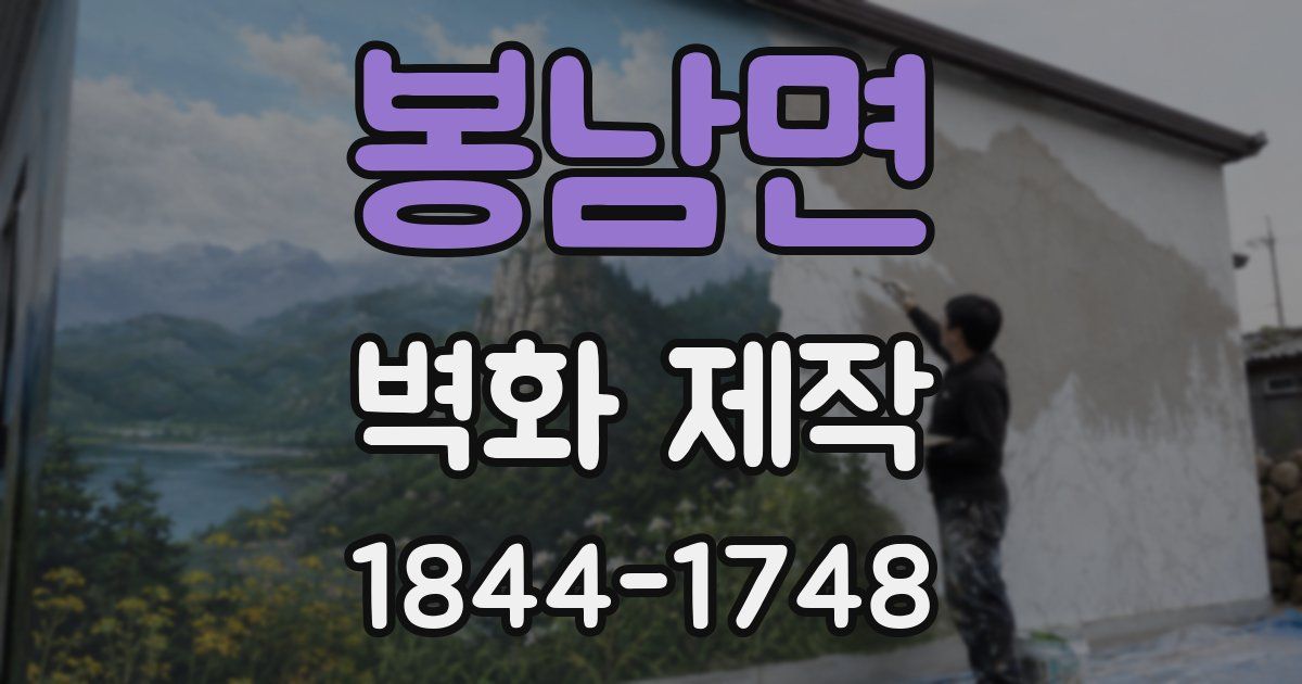 봉남면 벽화 제작