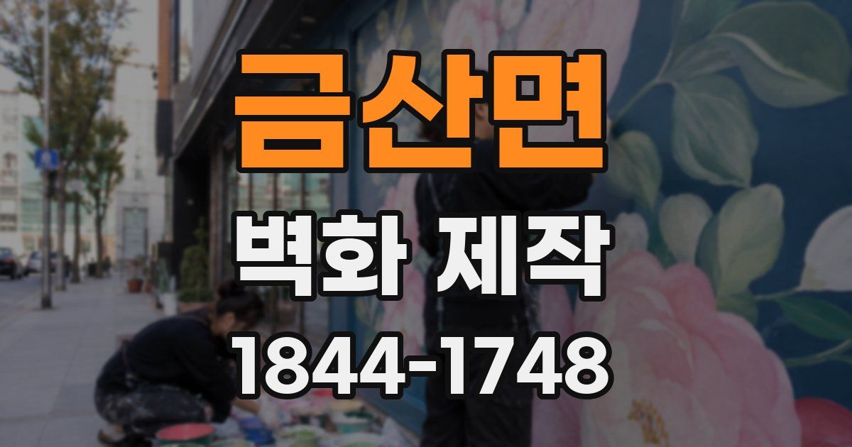 금산면 벽화 제작
