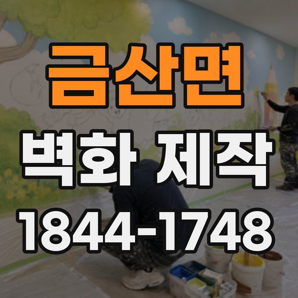 금산면 벽화 제작