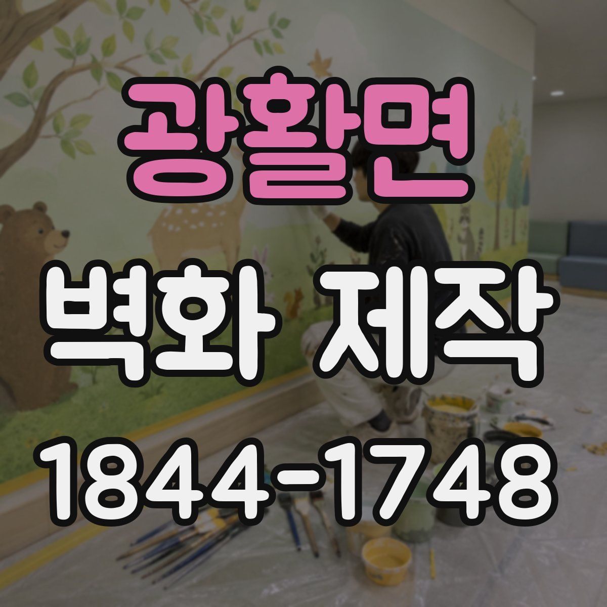 광활면 벽화 제작