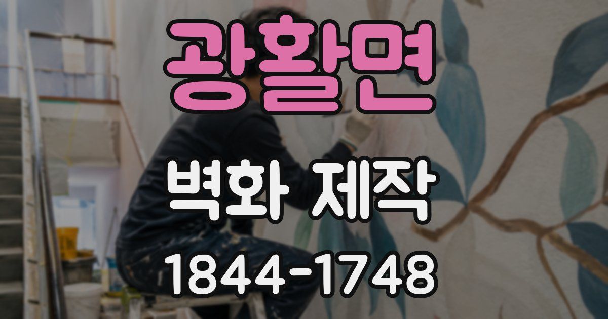 광활면 벽화 제작