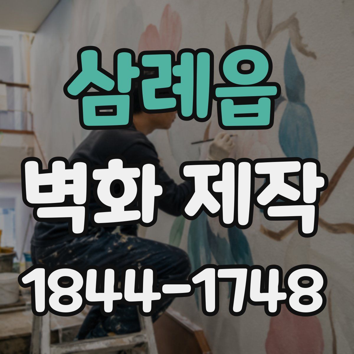 삼례읍 벽화 제작