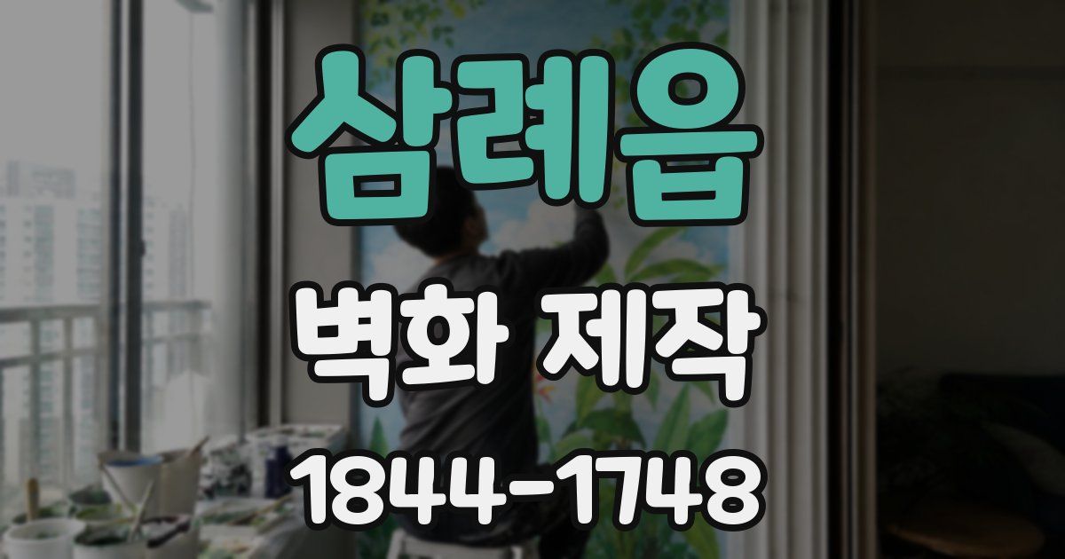 삼례읍 벽화 제작
