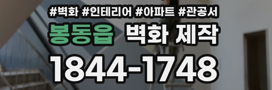 봉동읍 벽화 제작