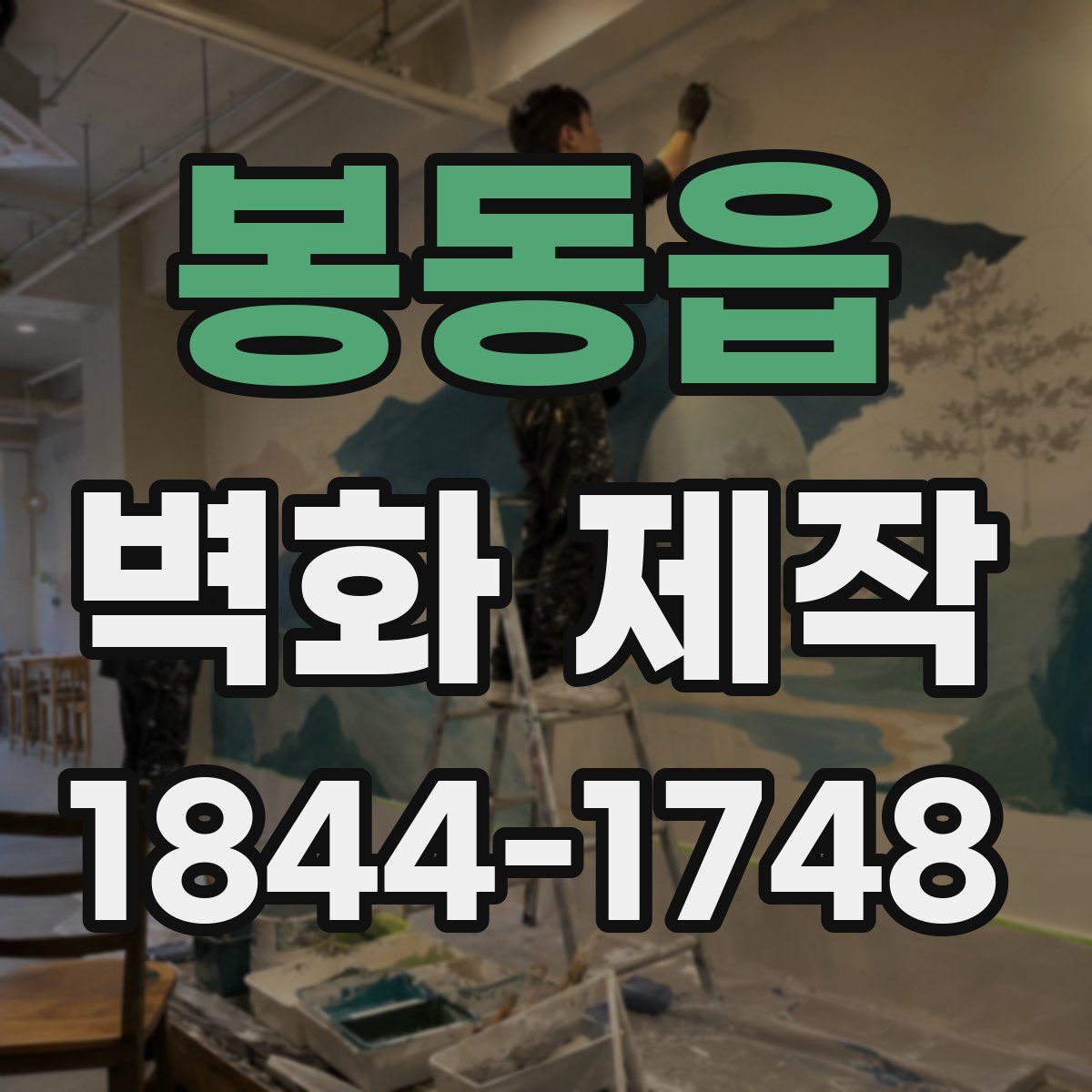 봉동읍 벽화 제작