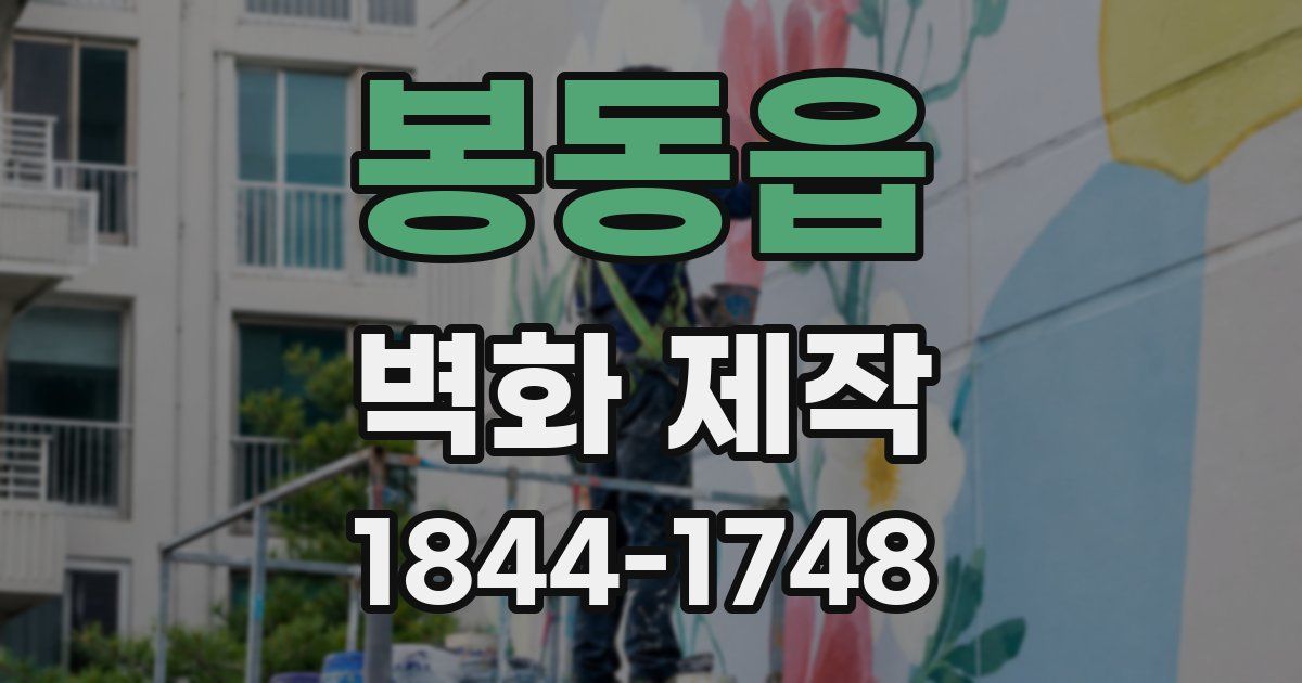 봉동읍 벽화 제작