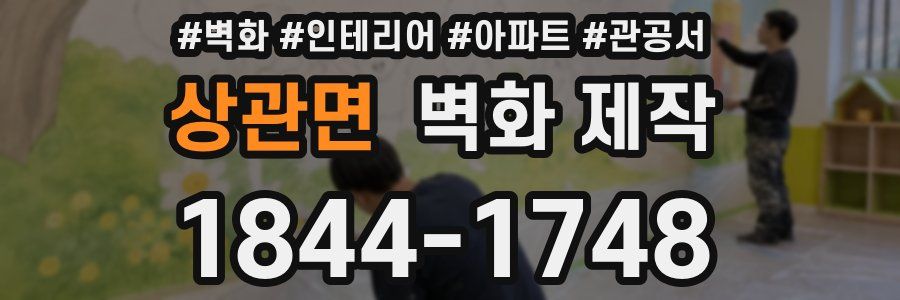 상관면 벽화 제작