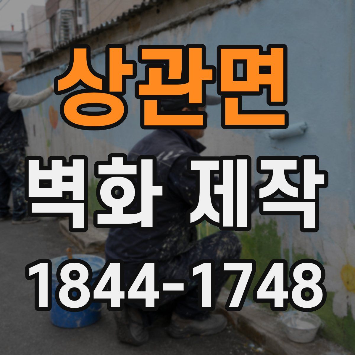 상관면 벽화 제작