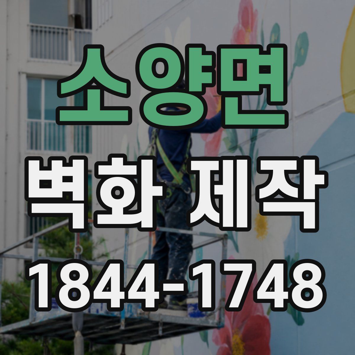 소양면 벽화 제작